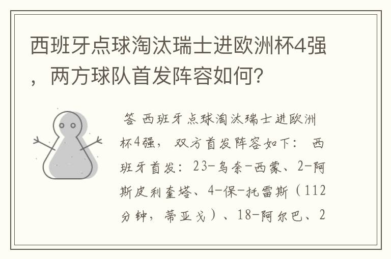 西班牙点球淘汰瑞士进欧洲杯4强,两方球队首发阵容如何?