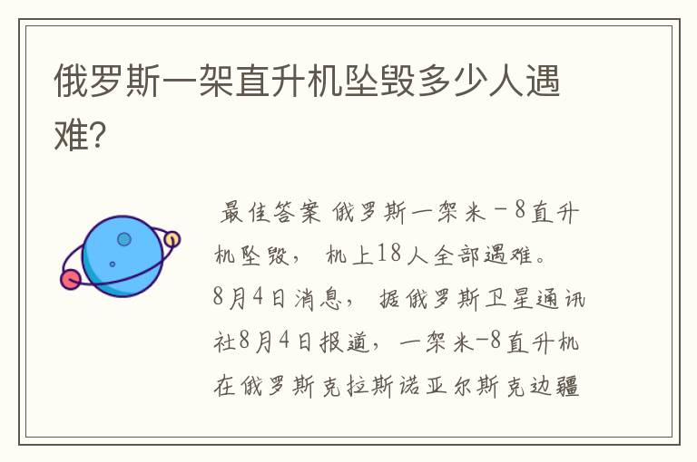 俄罗斯一架直升机坠毁多少人遇难?