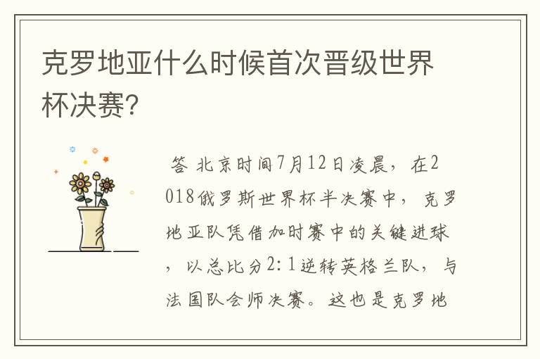 克罗地亚什么时候首次晋级世界杯决赛?