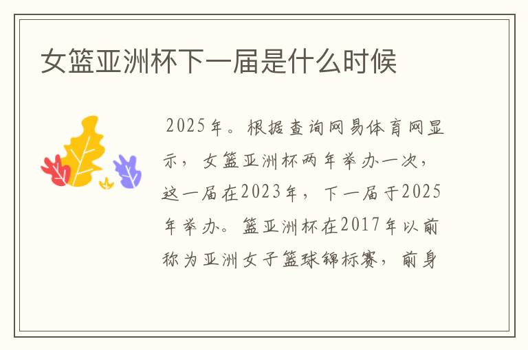 女篮亚洲杯下一届是什么时候