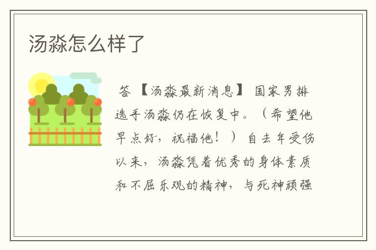 汤淼怎么样了