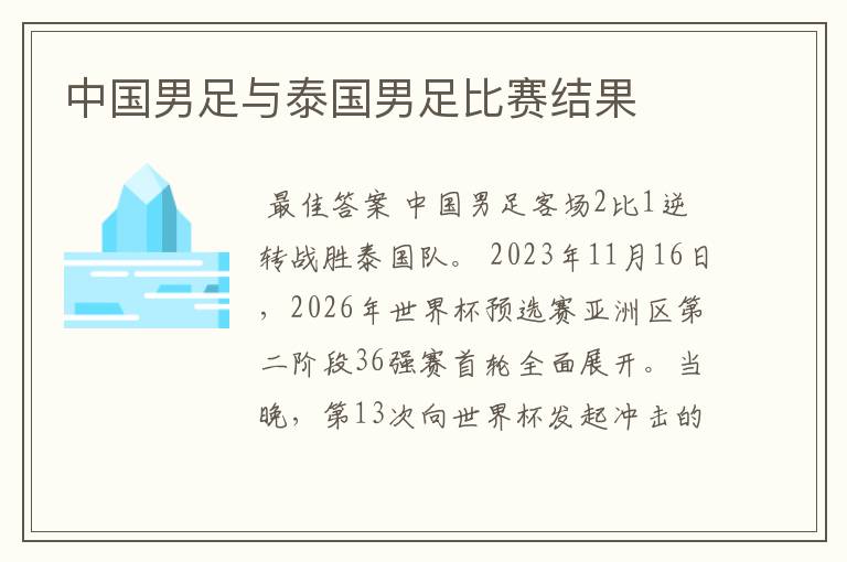 中国男足与泰国男足比赛结果