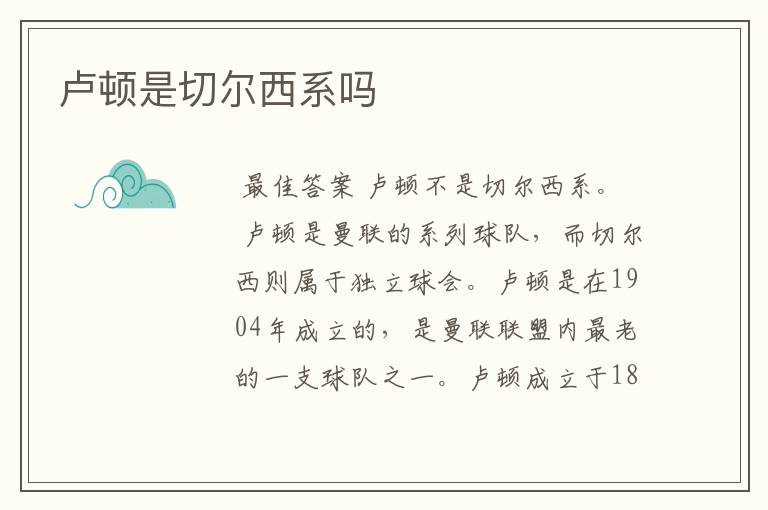 卢顿是切尔西系吗