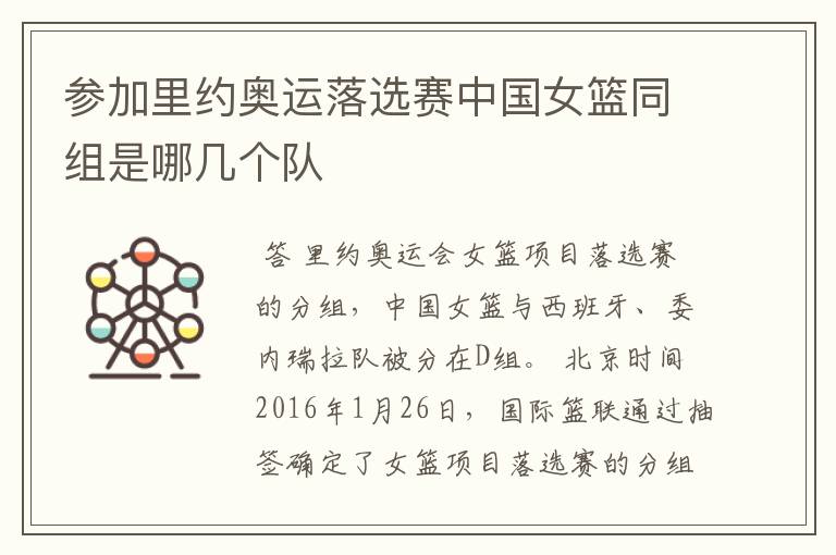 参加里约奥运落选赛中国女篮同组是哪几个队