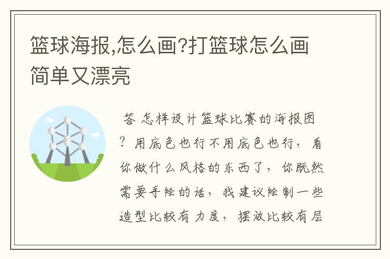 篮球海报,怎么画?打篮球怎么画简单又漂亮