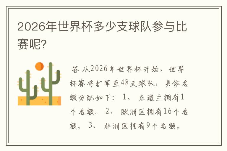 2026年世界杯多少支球队参与比赛呢?