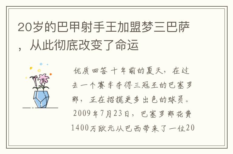20岁的巴甲射手王加盟梦三巴萨,从此彻底改变了命运