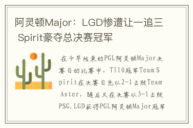 阿灵顿Major:LGD惨遭让一追三 Spirit豪夺总决赛冠军