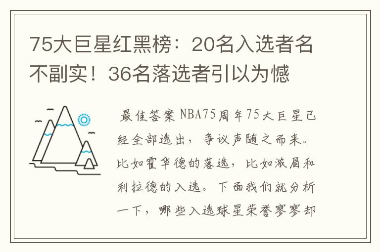 75大巨星红黑榜:20名入选者名不副实!36名落选者引以为憾