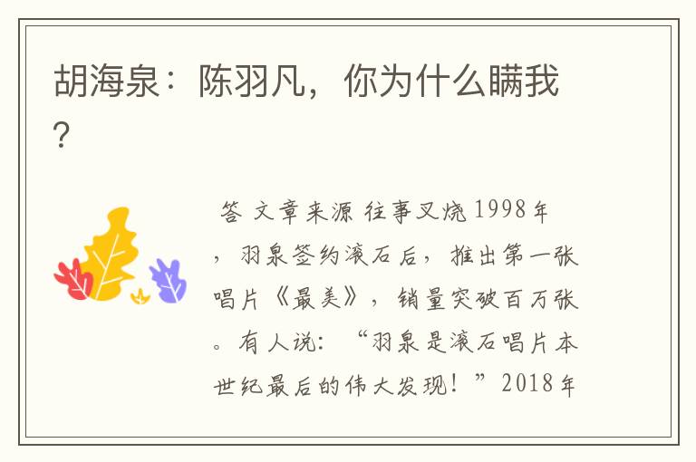 胡海泉:陈羽凡,你为什么瞒我?