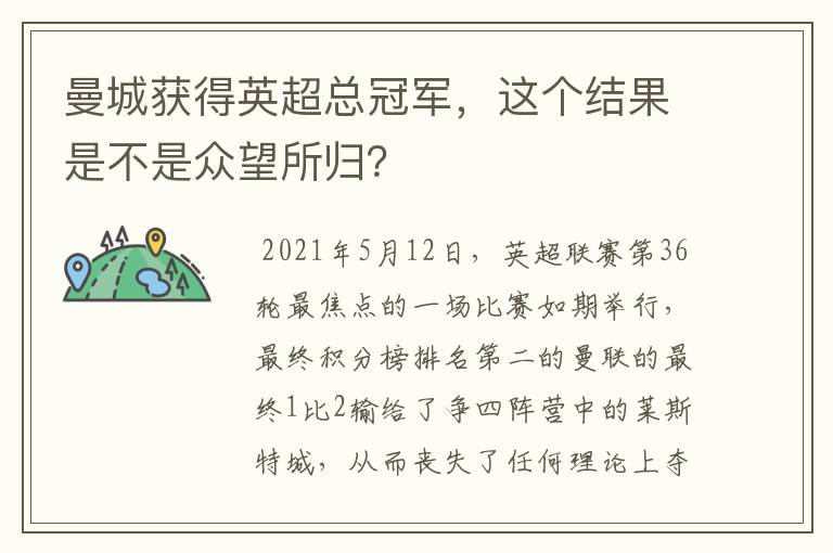 曼城获得英超总冠军,这个结果是不是众望所归?