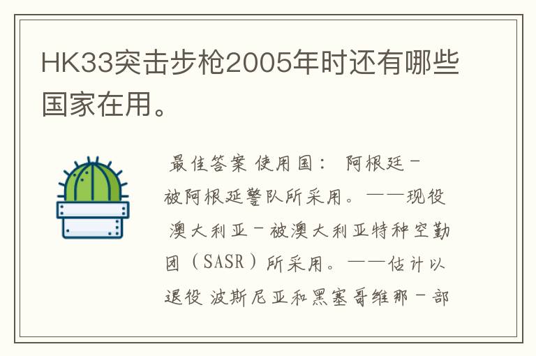 HK33突击步枪2005年时还有哪些国家在用。