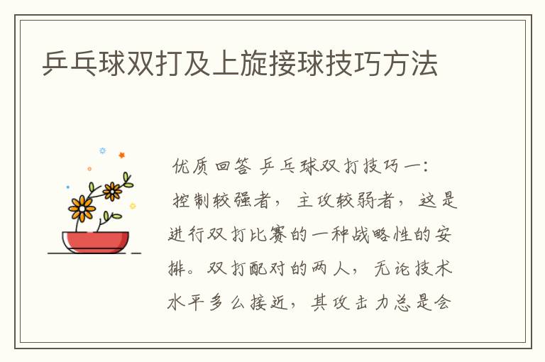 乒乓球双打及上旋接球技巧方法