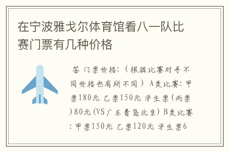 在宁波雅戈尔体育馆看八一队比赛门票有几种价格