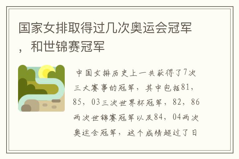 国家女排取得过几次奥运会冠军,和世锦赛冠军