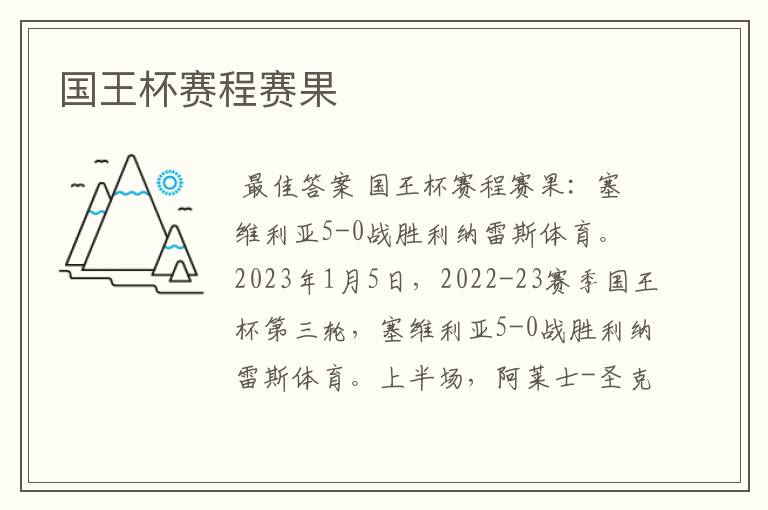 国王杯赛程赛果