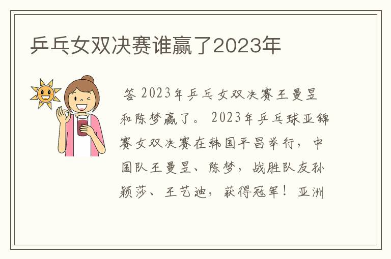 乒乓女双决赛谁赢了2023年