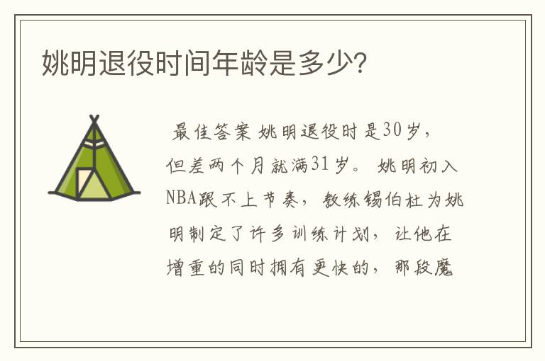 姚明退役时间年龄是多少?