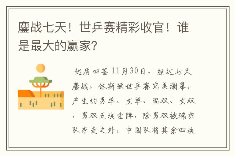鏖战七天!世乒赛精彩收官!谁是最大的赢家?