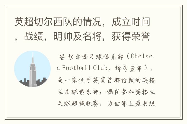 英超切尔西队的情况，成立时间，战绩，明帅及名将，获得荣誉
