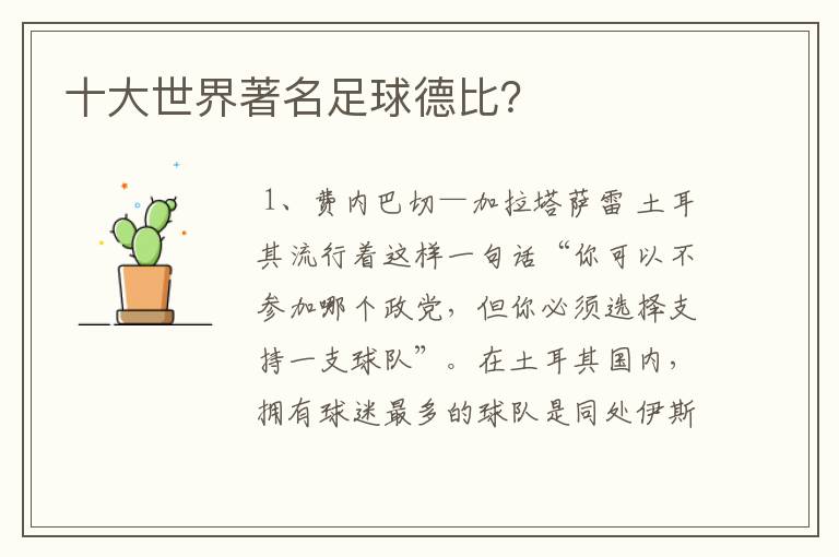 十大世界著名足球德比?
