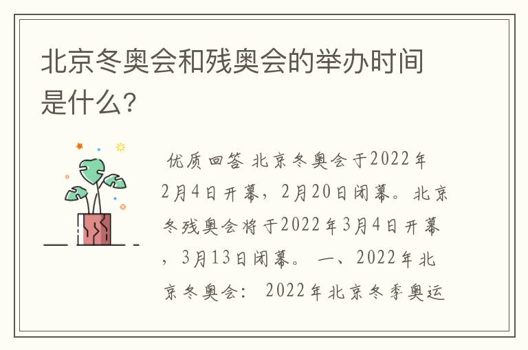 北京冬奥会和残奥会的举办时间是什么?