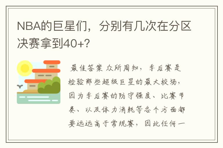 NBA的巨星们,分别有几次在分区决赛拿到40+?