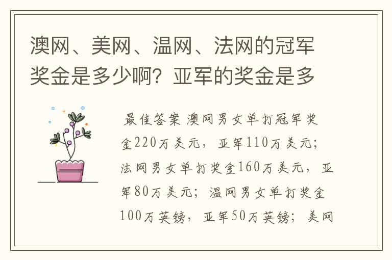 澳网、美网、温网、法网的冠军奖金是多少啊?亚军的奖金是多少啊?