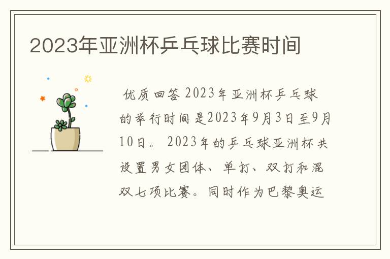 2023年亚洲杯乒乓球比赛时间