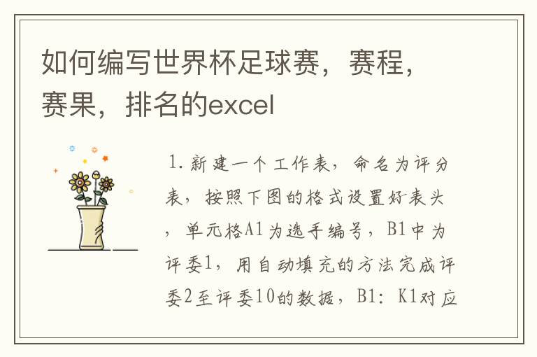 如何编写世界杯足球赛,赛程,赛果,排名的excel