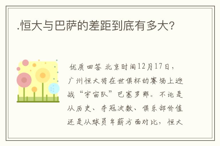 .恒大与巴萨的差距到底有多大?