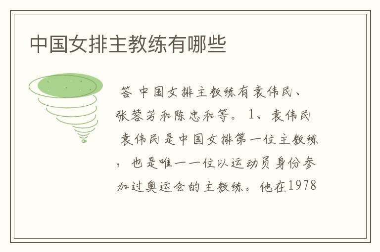 中国女排主教练有哪些