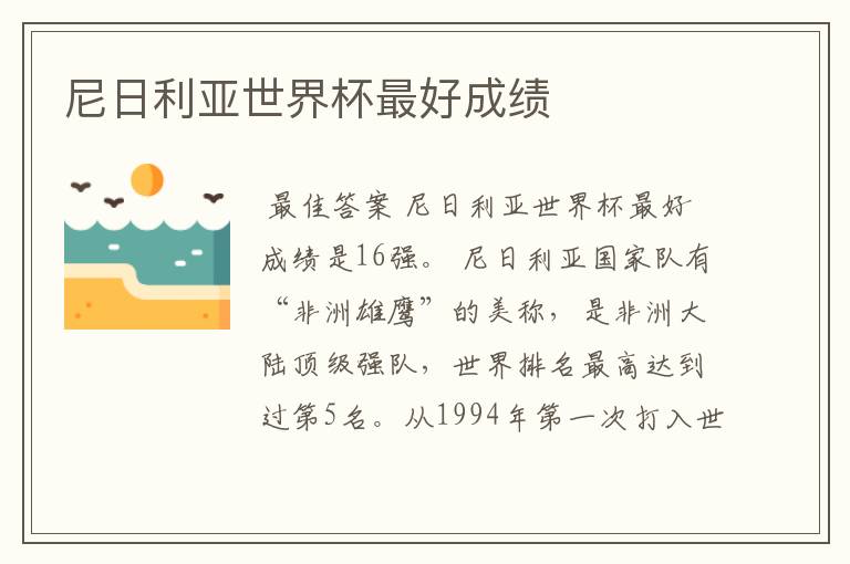 尼日利亚世界杯最好成绩