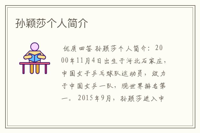 孙颖莎个人简介