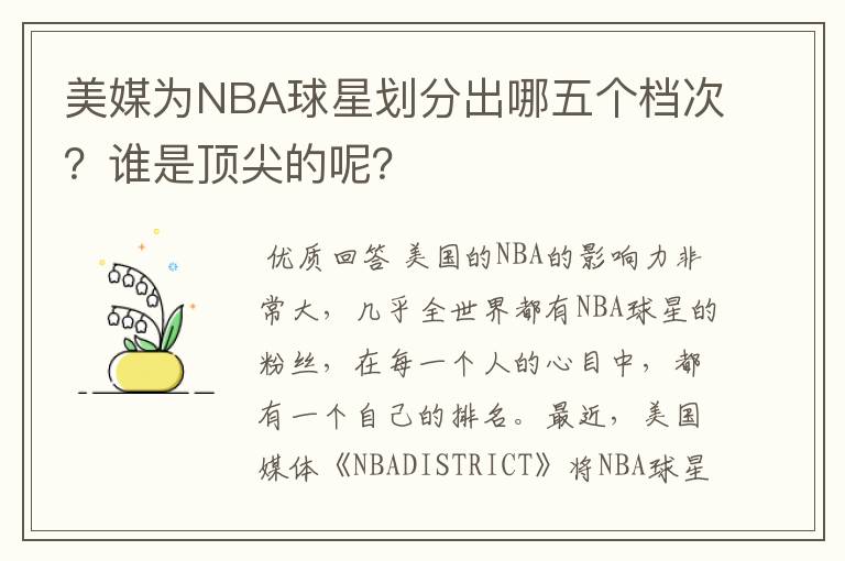 美媒为NBA球星划分出哪五个档次?谁是顶尖的呢?