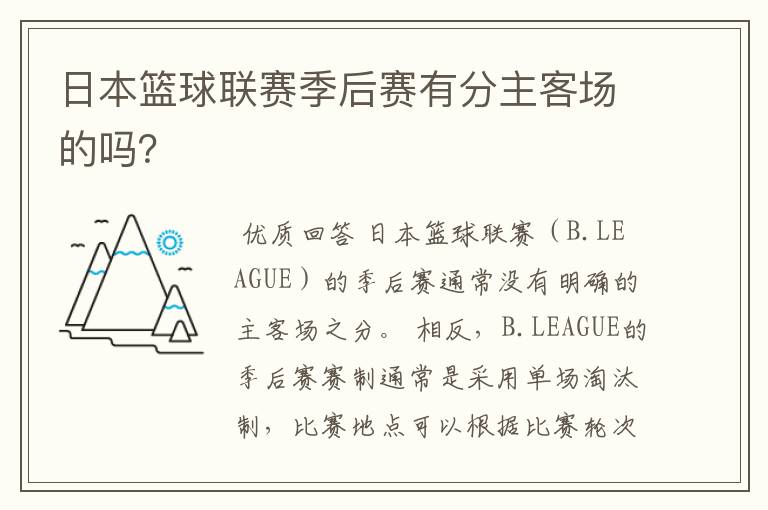 日本篮球联赛季后赛有分主客场的吗?