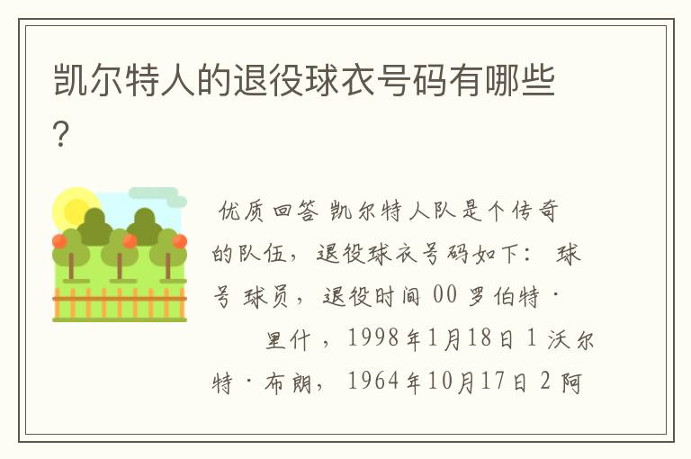 凯尔特人的退役球衣号码有哪些?