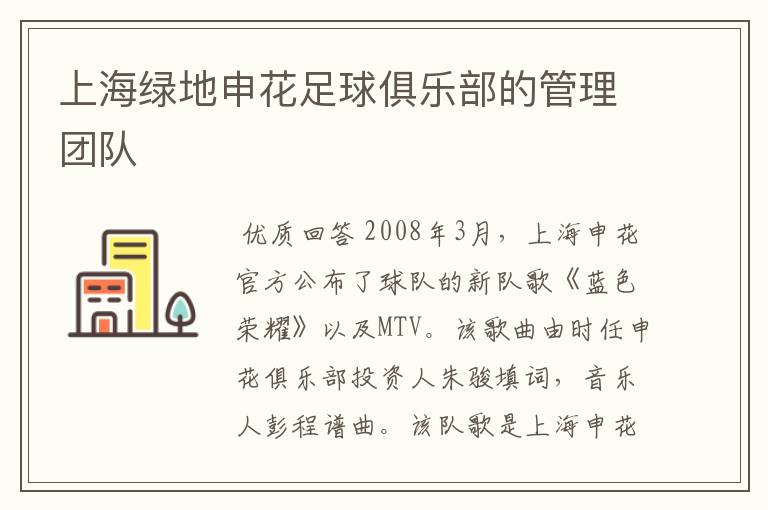 上海绿地申花足球俱乐部的管理团队