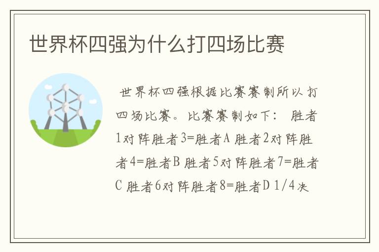 世界杯四强为什么打四场比赛