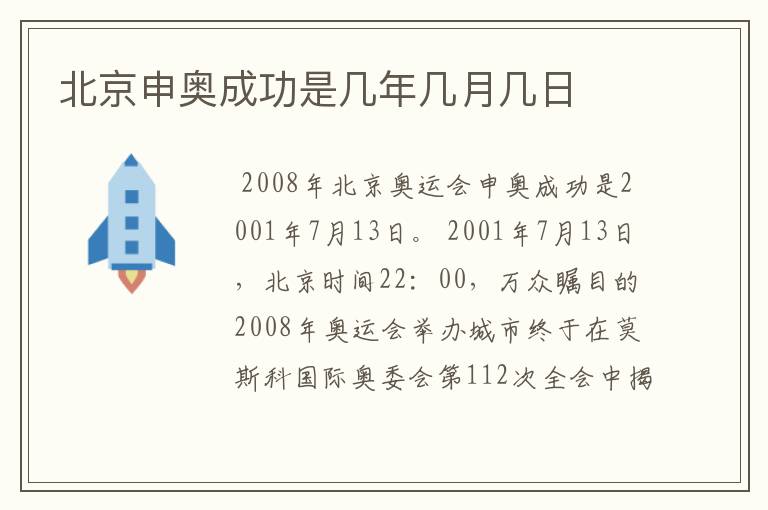 北京申奥成功是几年几月几日