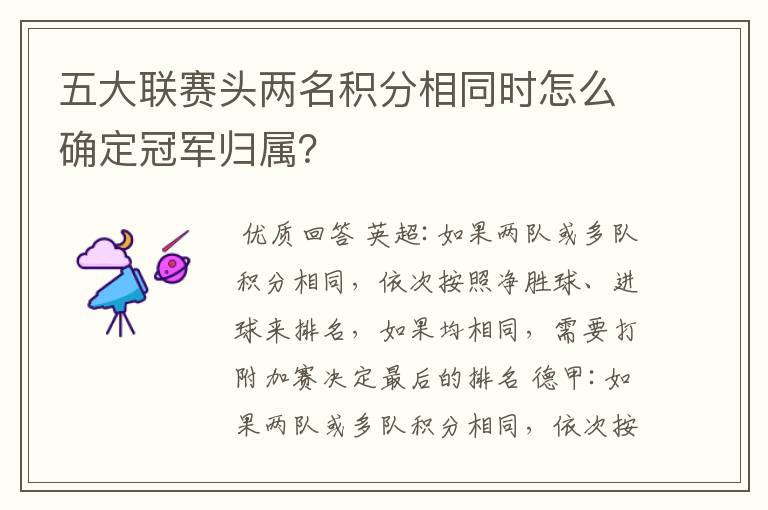 五大联赛头两名积分相同时怎么确定冠军归属?