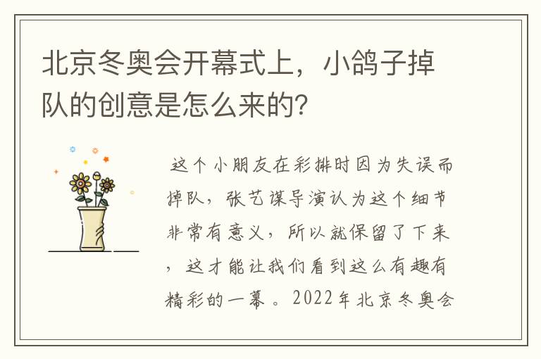 北京冬奥会开幕式上,小鸽子掉队的创意是怎么来的?