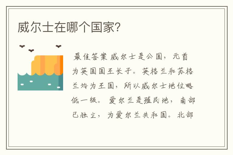 威尔士在哪个国家?