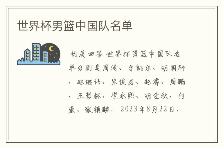 世界杯男篮中国队名单