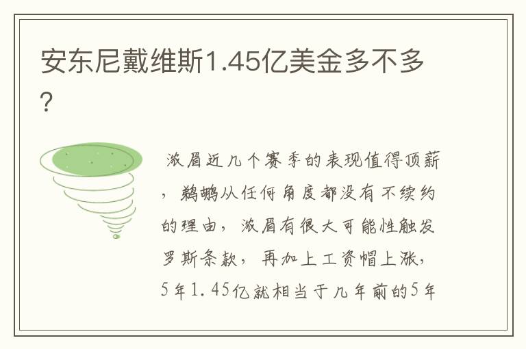 安东尼戴维斯1.45亿美金多不多?