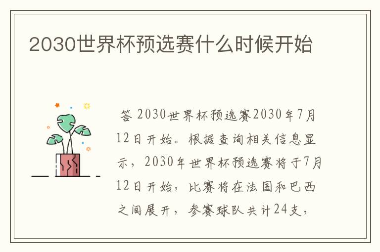 2030世界杯预选赛什么时候开始