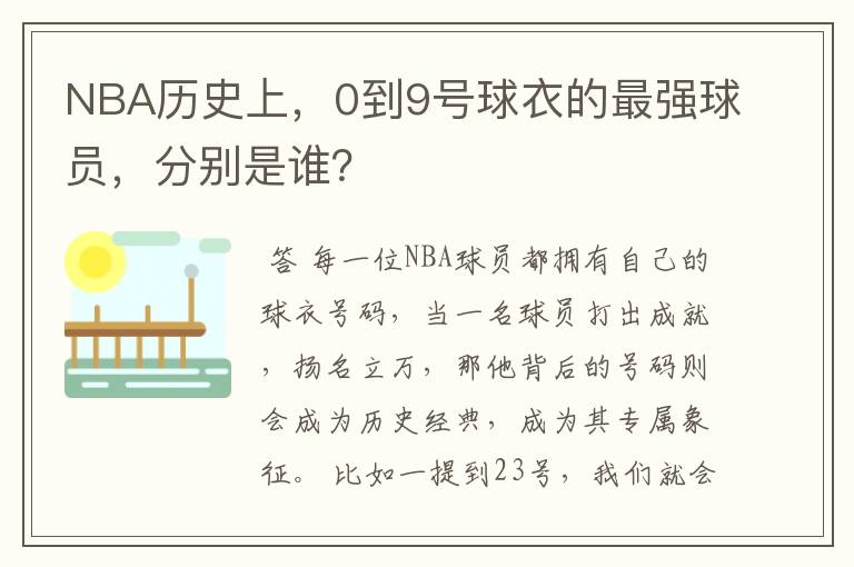 NBA历史上,0到9号球衣的最强球员,分别是谁?