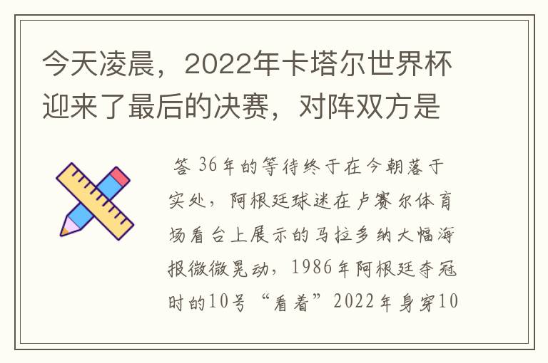 今天凌晨,2022年卡塔尔世界杯迎来了最后的决赛,对阵双方是阿根廷和葡萄牙,两支南美劲旅将在世界之巅上