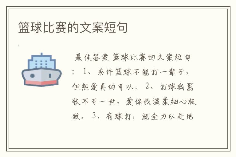 篮球比赛的文案短句