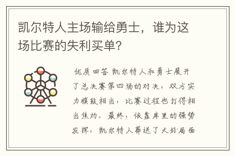 凯尔特人主场输给勇士,谁为这场比赛的失利买单?